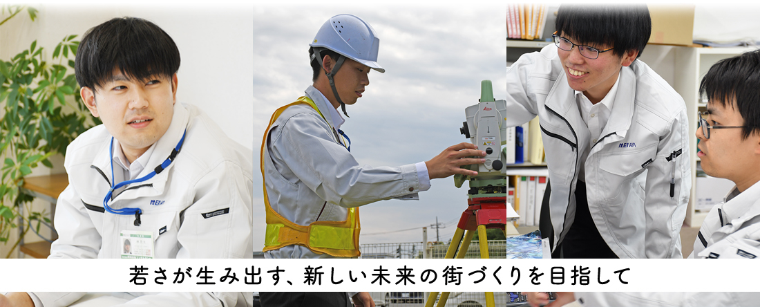 若さが生み出す、新しい未来の街づくりを目指して