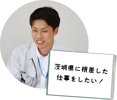 茨城県に根差した仕事がしたい！